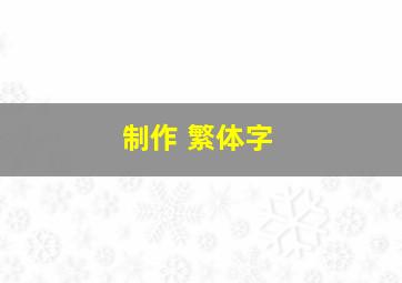 制作 繁体字